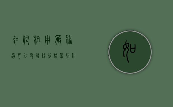 如何租用服务器可以更省钱（服务器租用怎么用），如何更省钱地租用服务器（服务器租用攻略），服务器租用攻略，如何更省钱地租用服务器（实用指南）