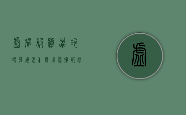 虚拟服务器的转发规则什么用（虚拟服务器迁移），虚拟服务器迁移中的转发规则作用解析，虚拟服务器迁移中的转发规则作用解析，实现高效迁移与顺畅运行的关键所在