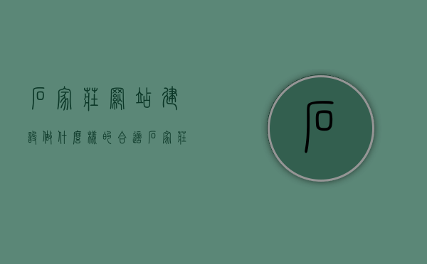 石家庄网站建设做什么样的合适（石家庄做网站公司哪家好），石家庄网站建设，如何选择适合的方案及优质网站建设公司？，石家庄网站建设方案及优质公司选择指南，如何定制合适方案？
