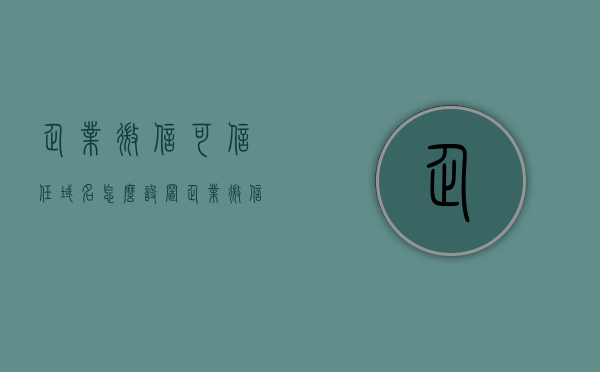 企业微信可信任域名怎么设置（企业微信可信任域名怎么设置的），企业微信可信任域名设置指南，企业微信可信任域名设置指南与教程，企业微信可信任域名设置指南与教程详解，企业微信可信任域名设置详解与指南，企业微信可信任域名设置详解，设置指南与教程一步到位