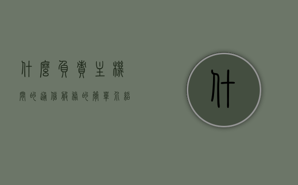 什么负责主机间的通信服务的简单介绍，主机间通信服务简介及其负责机构，主机间通信服务简介，职责与负责机构概述