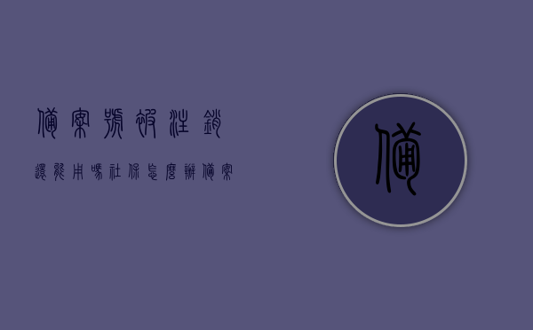 备案号被注销还能用吗社保怎么办（备案被注销了还能再备案么），备案号注销后的社保处理与重新备案的可能性探讨，备案号被注销后的社保处理与重新备案探讨，应对策略与可能性分析