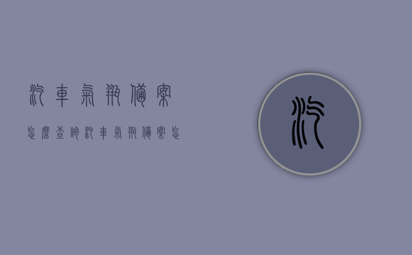 汽车气瓶备案怎么查询（汽车气瓶备案怎么查询进度），汽车气瓶备案查询流程及进度追踪指南，汽车气瓶备案查询流程与进度追踪指南，如何查询及追踪气瓶备案进度？，汽车气瓶备案查询进度追踪指南，查询方法与流程详解，汽车气瓶备案查询进度追踪指南，查询方法与流程详解