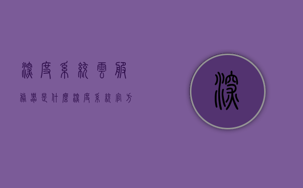 深度系统云服务器是什么（深度系统官方网站），深度系统云服务器详解，概念与功能（来自官方网站的权威解读）