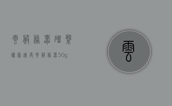 云服务器磁盘读写速度（云服务器50g硬盘够用吗），云服务器磁盘读写速度解析，50G硬盘是否满足需求？，云服务器磁盘读写速度详解，50G硬盘是否满足需求？解析与探讨，云服务器磁盘读写速度详解，50G硬盘是否满足需求？全面解析与探讨