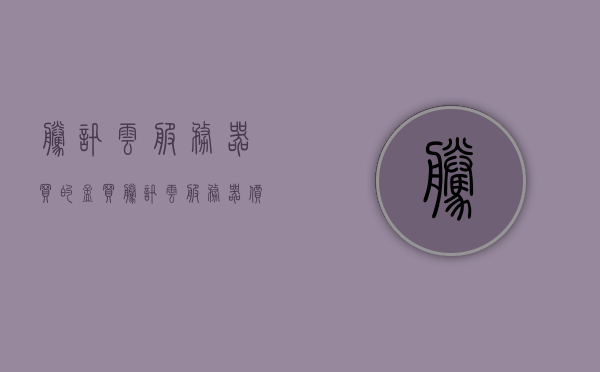 腾讯云服务器买的孟买（腾讯云服务器价格表），腾讯云服务器孟买价格表及优惠折扣信息曝光，腾讯云服务器孟买价格表及优惠折扣曝光，孟买腾讯云服务全面解析，腾讯云服务器孟买价格表及优惠折扣曝光，全面解析孟买腾讯云服务，腾讯云服务器孟买价格表及优惠折扣曝光，全面解析腾讯云在孟买的服务及优惠信息