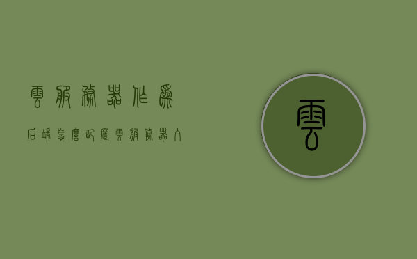 云服务器作为后端怎么配置（云服务器入门），云服务器入门配置指南，后端设置详解