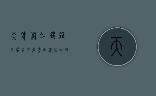 天津网站建设高端怎么收费（天津网站建站推广），天津高端网站建设与推广的收费标准解析，天津高端网站建设与推广收费标准解析，费用构成及影响因素探讨，天津高端网站建设与推广收费标准解析，费用构成及影响因素探讨