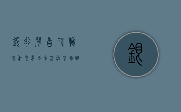 银行间首次备案什么意思呀（银行间备案系统），银行间首次备案详解，定义、流程及意义