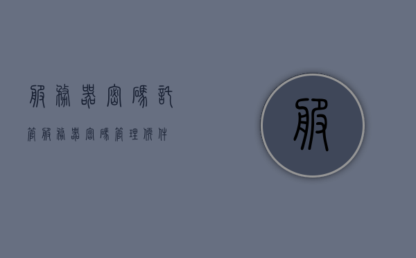 服务器密码托管（服务器密码管理软件），服务器密码托管软件，管理与保护服务器密码的最佳实践，服务器密码管理与保护，最佳实践及托管软件的选择指南