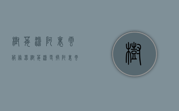 树莓派阿里云服务器（树莓派更换阿里云），树莓派更换阿里云服务器，操作指南与注意事项，树莓派更换阿里云服务器操作指南及注意事项，阿里云服务器配置与树莓派集成教程，树莓派更换阿里云服务器操作指南及注意事项，配置与集成教程，树莓派更换阿里云服务器操作指南，配置与集成教程及注意事项，树莓派更换阿里云服务器操作指南，从配置到集成全攻略及注意事项，树莓派更换阿里云服务器全攻略，操作指南、配置集成与注意事项