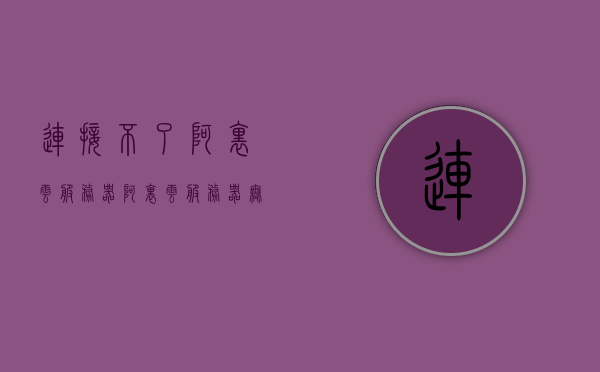 连接不了阿里云服务器（阿里云服务器无法连接到远程计算机），阿里云服务器连接问题，无法远程访问的解决方法，阿里云服务器连接故障解析，远程访问问题及解决方法，阿里云服务器连接故障解析，远程访问问题、解决方法与故障解析全攻略，阿里云服务器连接故障解析与远程访问问题解决全攻略