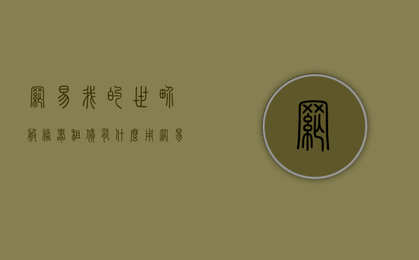 网易我的世界服务器租赁有什么用（网易我的世界租借服务器），网易我的世界服务器租赁，功能与优势解析，网易我的世界服务器租赁功能与优势解析，为什么选择租赁服务器？