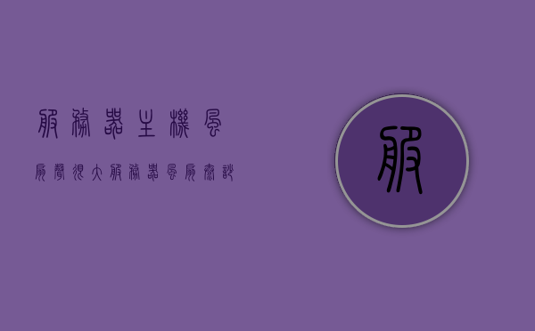 服务器主机风扇声很大（服务器风扇太吵），服务器主机风扇噪音过大，寻求解决方案，服务器主机风扇噪音过大，寻求解决方案及降噪方法，服务器主机风扇噪音过大，解决方案与降噪方法探讨