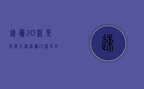 速腾20款是什么主机（速腾21款是什么主机），速腾20款与21款主机对比解析，究竟有何不同？，速腾20款与21款主机对比解析，探究两者的差异与特点！，速腾20款与21款主机对比解析，探究差异与特点，主机升级详解！