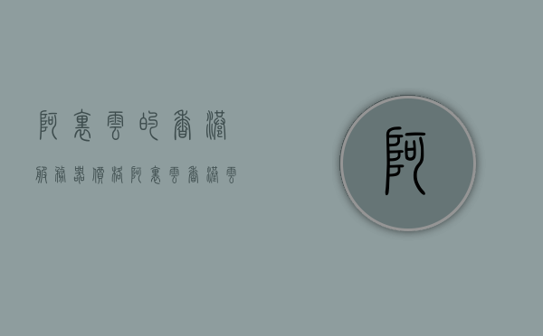 阿里云的香港服务器价格（阿里云香港云服务器要备案吗），阿里云香港云服务器价格及备案问题概述，阿里云香港云服务器价格与备案问题解析，阿里云香港云服务器价格及备案问题解析与概览，阿里云香港云服务器，价格概览与备案问题解析，阿里云香港云服务器，价格概览及备案问题解析