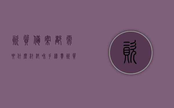 资质备案都需要什么材料和手续费（资质备案需要哪些材料），资质备案所需材料清单与手续费概述，资质备案所需材料清单、手续费概述及流程指南，资质备案材料清单、手续费概述及流程指南，一篇文章全解析！，资质备案全解析，材料清单、手续费及流程指南一篇文章搞定！，资质备案全解析，材料清单、手续费及流程指南一站式搞定！，资质备案全解析，材料清单、手续费及流程指南一站式搞定！，资质备案全解析，材料清单、手续费及流程指南一站式搞定！