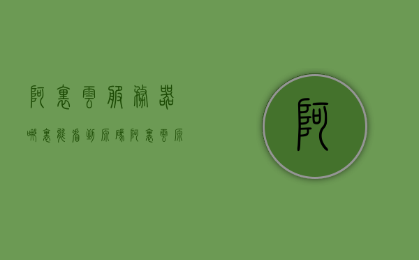 阿里云服务器哪里能看到源码（阿里云源代码怎么查看），阿里云服务器源码查看指南，如何查看阿里云源代码，阿里云服务器源码查看指南，如何查看阿里云源代码，阿里云服务器源码查看指南，如何查看阿里云源代码详解，阿里云服务器源码查看指南，详解如何查看阿里云源代码