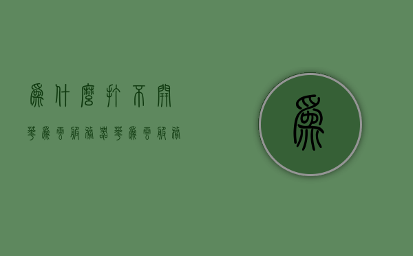 为什么打不开华为云服务器（华为云服务器出问题怎么处理），解决华为云服务器无法访问问题及处理方法
