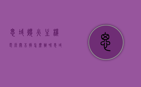 思域熄火主机电源关不掉怎么办呢（思域熄火后电源关不了），思域熄火后主机电源无法关闭的解决方法，思域熄火后主机电源无法关闭的解决方法探讨，思域熄火后主机电源无法关闭的解决方法探讨与探讨，解决方法分享与探讨分析
