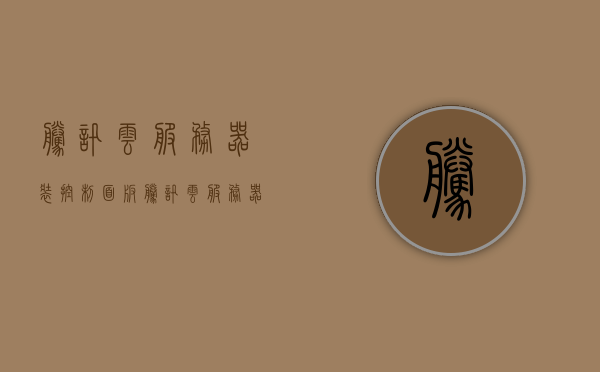 腾讯云服务器装控制面板（腾讯云服务器多少钱一年），腾讯云服务器控制面板安装及年度费用概览
