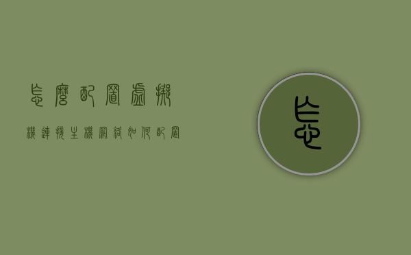 怎么配置虚拟机连接主机网络（如何配置虚拟机联网），如何配置虚拟机连接主机网络（详细步骤指南），如何配置虚拟机连接主机网络（详细步骤与指南）