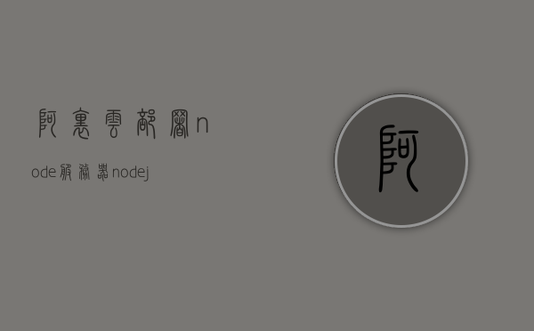 阿里云部署node服务器（nodejs 阿里云），阿里云部署Node服务器指南，轻松搭建Node.js应用，阿里云部署Node服务器指南，轻松搭建Node.js应用环境，阿里云部署Node服务器指南，轻松搭建Node.js应用环境，阿里云部署Node服务器指南，轻松搭建Node.js应用环境，阿里云部署Node服务器指南，轻松搭建Node.js应用环境，阿里云部署Node服务器指南，轻松搭建Node.js应用环境，阿里云部署Node服务器指南，轻松搭建Node.js应用环境
