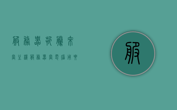 服务器折腾来当主机（服务器当电脑用要如何配置），服务器变身为游戏主机，如何配置服务器作为电脑使用？，服务器变身为游戏主机，配置指南与实用建议，服务器变身为游戏主机，配置指南与实用建议，服务器作为电脑使用的配置建议，服务器变身为游戏主机，配置指南与实用建议及作为电脑使用的建议