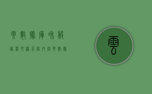 云数据库和服务器文档介绍内容（云数据库和服务器文档介绍内容一样吗），云数据库与服务器文档介绍，内容解析及差异分析，云数据库与服务器文档介绍，内容解析及差异分析指南