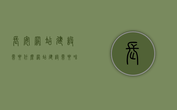 长安网站建设需要什么（网站建设需要啥），长安网站建设所需要素概览（建设网站需具备的条件），长安网站建设全要素概览，需求、条件与必备要素解析，长安网站建设全要素概览，需求、条件与必备要素解析，长安网站建设全要素概览，需求、条件与必备要素深度解析，长安网站建设全要素概览，需求、条件与必备要素深度解析