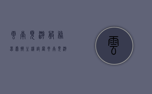 云南页游服务器虚拟主机设置（云南页游服务器虚拟主机设置在哪），云南页游服务器虚拟主机设置详解，位置与配置指南，云南页游服务器虚拟主机设置详解及配置指南，位置与配置全解析，云南页游服务器虚拟主机设置详解及配置指南，位置、配置与全解析，云南页游服务器虚拟主机设置详解及配置指南，位置、配置与全解析攻略，云南页游服务器虚拟主机设置详解及配置指南，位置、配置与全攻略，云南页游服务器虚拟主机设置详解及配置指南，位置、配置与攻略全解析，云南页游服务器虚拟主机设置详解及全方位配置指南
