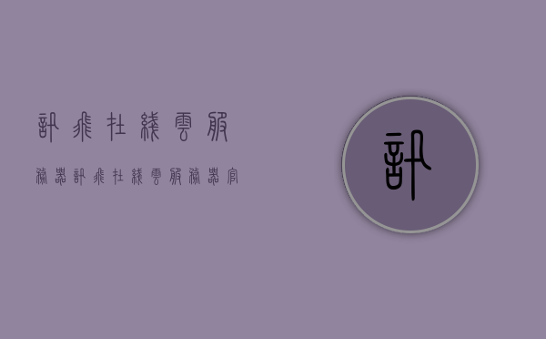 讯飞在线云服务器（讯飞在线云服务器官网），讯飞在线云服务器官网简介及功能概述，讯飞在线云服务器，功能概述与官网简介，讯飞在线云服务器详解，功能概览与官网简介