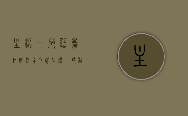 主机一启动为什么呜呜的响（主机一启动就滴滴滴的响），主机启动时的响声原因解析，为何会发出呜呜或滴滴滴的响动？