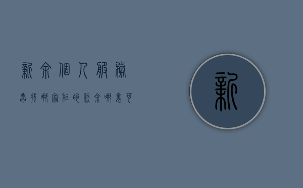 新余个人服务器找哪家租的（新余哪里可以租服装），新余个人服务器租赁与服装租赁服务推荐，新余个人服务器与服装租赁服务推荐，租赁选择指南，新余个人服务器与服装租赁服务推荐，租赁选择指南