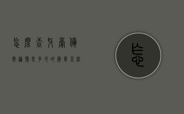 怎么查牙膏备案编号是多少的简单介绍，牙膏备案编号查询简易指南，牙膏备案编号查询简易指南，轻松获取牙膏备案信息介绍