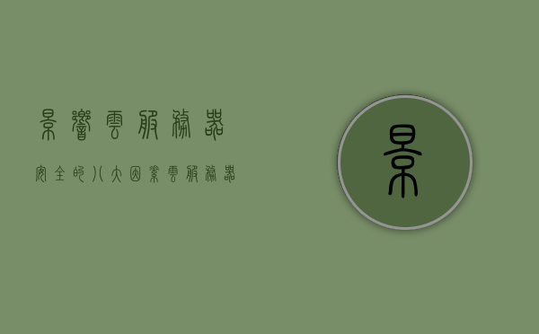 影响云服务器安全的八大因素（云服务器的安全问题），云服务器安全的八大影响因素解析（云安全挑战全解析），云服务器安全的八大影响因素解析，深度剖析云安全挑战与策略