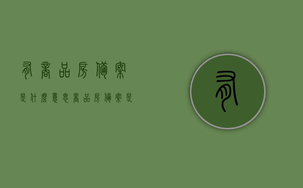 有商品房备案是什么意思（商品房备案是不是说明这个房子属于你的），商品房备案的含义，备案是否意味着产权归属？，商品房备案的含义及备案是否代表产权归属解析，商品房备案含义解析，备案是否意味着产权归属？全面解读商品房备案与产权关系。，全面解读，商品房备案的含义及与产权归属的关系解析，全面解读，商品房备案的含义及其与产权归属的关系解析