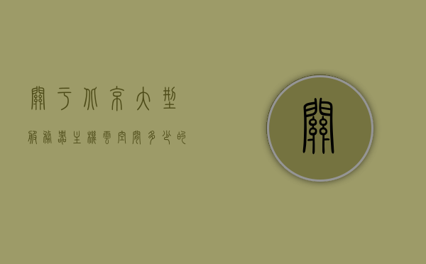 关于北京大型服务器主机云空间多少的信息，北京大型服务器主机云空间数量揭秘