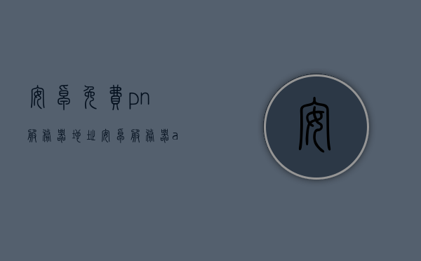 安卓免费pn服务器地址（安卓服务器app），安卓免费PN服务器地址及APP使用指南，安卓免费PN服务器地址及APP使用指南大全，安卓免费PN服务器地址及APP使用指南详解，安卓免费PN服务器地址与APP使用指南详解，安卓免费PN服务器地址及APP使用详解指南，安卓免费PN服务器地址与APP使用详解指南，安卓免费PN服务器地址及APP使用详解指南大全，安卓免费PN服务器地址及APP使用详解指南精选