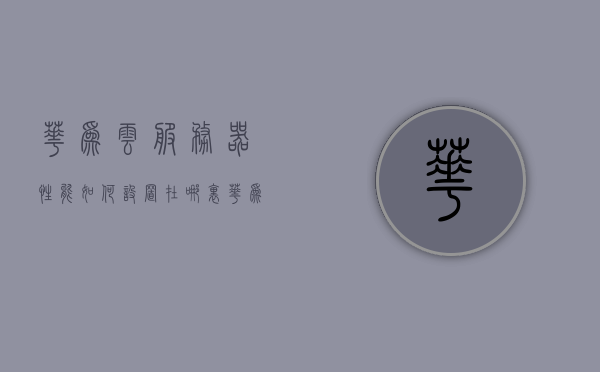 华为云服务器性能如何设置在哪里（华为云服务器有什么作用），华为云服务器性能设置详解及作用解析，华为云服务器性能设置详解与功能解析，如何设置及作用探讨 第1张