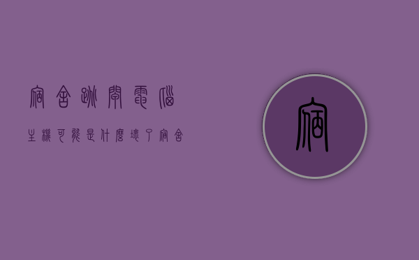 宿舍跳闸电脑主机可能是什么坏了（宿舍跳闸了咋办），宿舍跳闸原因解析，电脑主机故障及应对之策，宿舍跳闸与电脑主机故障解析，应对跳闸原因及电脑主机故障策略，宿舍跳闸与电脑主机故障解析，应对方法与策略指南