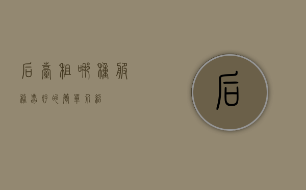 后台租哪种服务器好的简单介绍，后台租用服务器选择指南，哪种服务器更适合你？，后台租用服务器选择指南，如何挑选适合你的服务器？，后台租用服务器选择指南，如何挑选适合你的服务器？，后台租用服务器选择指南，如何挑选适合你的服务器？，后台租用服务器选择指南，如何挑选适合你的服务器？，后台租用服务器选择指南，如何挑选适合你的服务器？，后台租用服务器选择指南，如何挑选适合你的服务器？，后台租用服务器选择指南，如何挑选适合你的服务器？，后台租用服务器选择指南，如何挑选适合你的服务器？