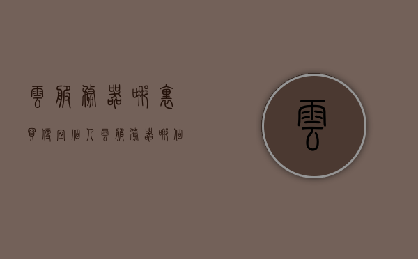 云服务器哪里买便宜（个人云服务器哪个便宜），个人云服务器购买指南，哪里能找到性价比高的云服务器？，个人云服务器购买指南，性价比高的云服务器哪里找？比较价格与优惠，个人云服务器购买指南，比较价格、优惠，寻找性价比高的云服务器，个人云服务器购买指南，比较价格与优惠，寻找高性价比云服务器购买渠道，个人云服务器购买指南，比较价格与优惠，探寻高性价比云服务器购买渠道，个人云服务器购买指南，探寻高性价比云服务器购买渠道，全面比较价格与优惠
