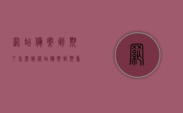 网站备案到期了怎么办（网站备案到期重新备案），网站备案到期后续操作指南，重新备案流程解析，网站备案到期后续操作指南，重新备案流程解析与操作指引，网站备案到期后续操作指南，重新备案流程解析与操作指引，网站备案到期后续操作指南，重新备案流程解析与操作指引全攻略