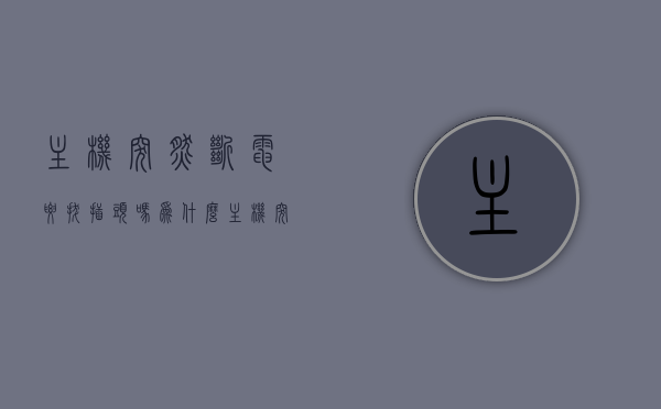 主机突然断电要拔插头吗为什么（主机突然断电又通电），主机突然断电的处理，是否需要拔插头及原因探究