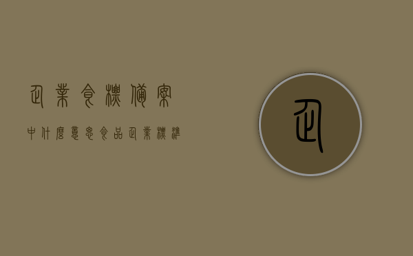 企业食标备案中什么意思（食品企业标准的备案有效年限），企业食标备案详解，食品企业标准备案有效年限解析，企业食标备案详解，食品企业标准备案有效年限解析与指导，企业食标备案详解，食品企业标准备案有效年限解析与指导，企业食标备案详解，食品企业标准备案有效年限全面解析与指导