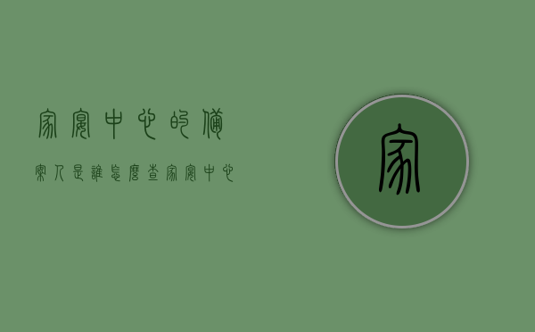 家宴中心的备案人是谁怎么查（家宴中心建设），家宴中心备案人查询及家宴中心建设概况，家宴中心备案人查询及家宴中心建设概况解析，如何查找备案人信息？