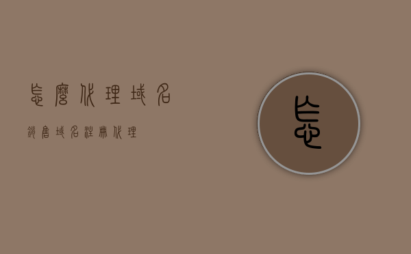 怎么代理域名销售（域名注册代理），如何成为域名注册代理，域名销售的代理攻略，域名注册代理攻略，如何成为域名销售代理及实现销售成功？，成为域名注册代理的攻略，如何代理域名销售并实现销售成功？，成为域名注册销售代理的攻略，如何有效代理域名销售并实现销售成功，如何成为成功的域名注册销售代理，全面攻略与实用技巧，全面解析，如何成为成功的域名注册销售代理——代理域名销售策略与实用技巧，全面解析，成为成功的域名注册销售代理——代理域名销售策略与实用技巧指南