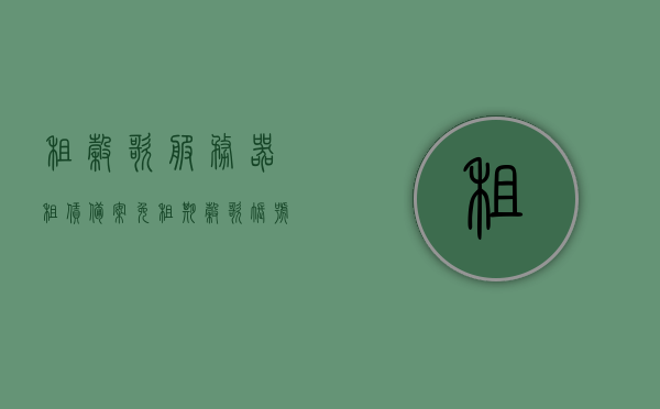 租谷歌服务器租赁备案免租期（谷歌账号租赁），谷歌服务器租赁备案与免租期详解，谷歌账号租赁指南，谷歌服务器租赁备案与免租期详解，租赁指南及账号使用指南，谷歌服务器租赁备案与免租期详解，租赁指南及账号使用指南，谷歌服务器租赁备案与免租期详解，租赁指南及账号使用手册，谷歌服务器租赁备案与免租期详解，租赁指南及账号使用手册全攻略