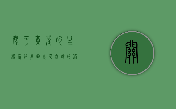 关于广发的主机通讯异常怎么处理的信息，广发主机通讯异常处理指南，广发主机通讯异常处理指南，解决方案与步骤，广发主机通讯异常处理详解，处理指南与解决方案步骤，广发主机通讯异常处理详解，处理指南与解决方案步骤，广发主机通讯异常处理详解，解决方案与步骤指南，广发主机通讯异常处理详解，解决方案与步骤指南，广发主机通讯异常处理详解，解决方案与步骤指南，广发主机通讯异常详解，处理指南与解决方案步骤，广发主机通讯异常处理详解，解决方案与步骤指南（含处理指南）